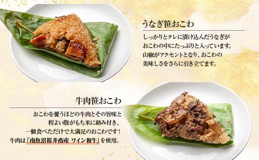 ES384 (M-44)【無地熨斗】 笹 おにぎり おこわ 餅米 2種 食べ比べ 80g×計8個 うなぎ 牛肉 魚沼産 もち米 餅米 おむすび こがねもち 黄金もち 新潟県産 笹おこわ 鰻 牛 名物 