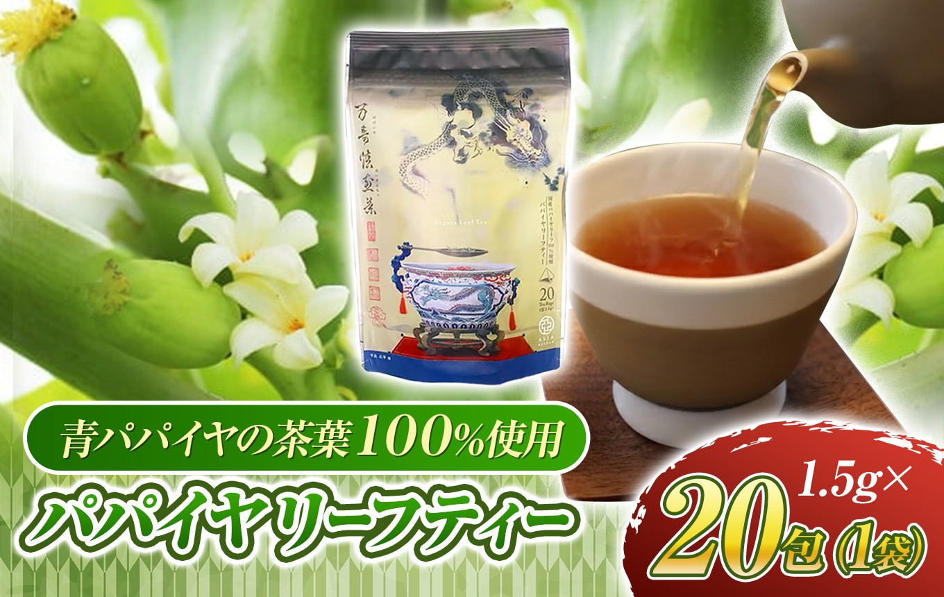 
                  瀬戸内パパイヤリーフティー ( 万寿焙煎茶 ) 20包 青パパイヤ茶 使用 ノンカフェイン | 茶 お茶 ドリンク パパイヤ パパイヤリーフティー 焙煎茶 健康 山口県 平生町
                