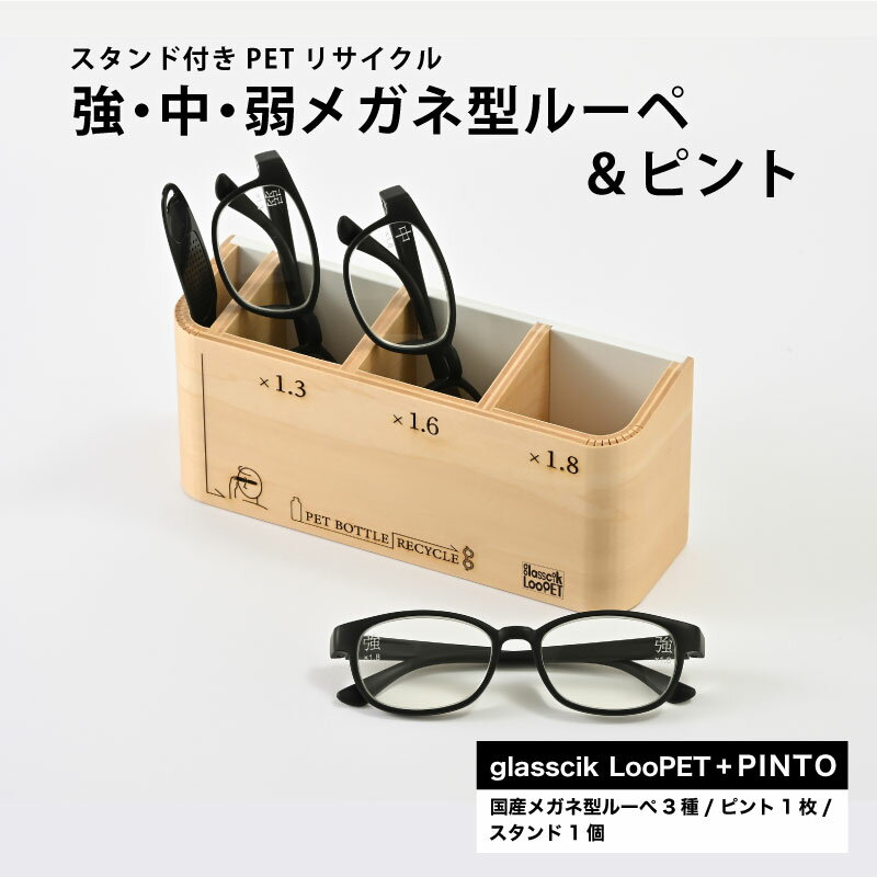 【ふるさと納税】スタンド付きPETリサイクル強、中、弱メガネ型ルーペ＋ピント [D-09301] /眼鏡 めがね メガネ サングラス ルーペ SDGs 環境保護 持続可能社会 地域貢献 おしゃれ ファッション 福井県鯖江市