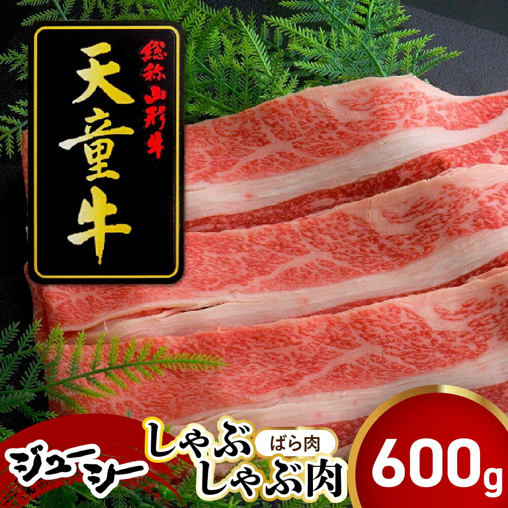 【ふるさと納税】 天童牛 ジューシー しゃぶしゃぶ肉 ( ばら ) 600g 国産 黒毛和牛 和牛 牛肉 ブランド牛 山形牛 ばら肉 冷凍 お鍋 ご家庭用 のし 贈答 ギフト プレゼント お取り寄せ グルメ 食品 送料無料 【 山形県 天童市 】