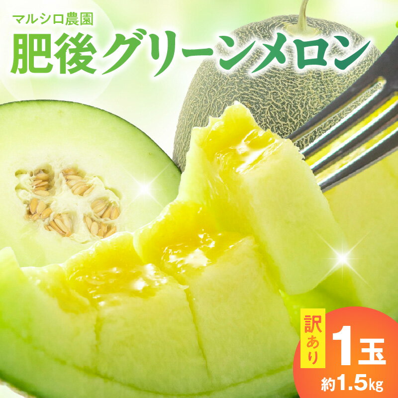 【ふるさと納税】マルシロ農園 【訳あり】 肥後グリーンメロン 1玉 約1.5kg 生産農家 直送 農家直送 熊本 ネット系青肉メロン 一大産地 糖度 16度 超え 甘い やわらかい シャキシャキ 食感 フルーツ 果実 お取り寄せ 送料無料【熊本県 宇土市】
