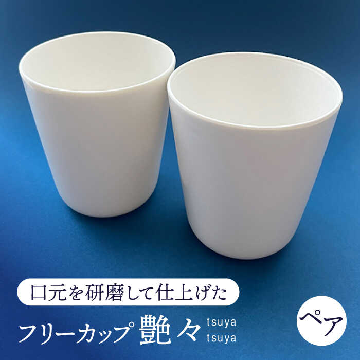 【ふるさと納税】【美濃焼】 艶々 ペアフリーカップ 多治見市 / 加藤研磨 食器 コップ 湯呑み[TFE001]