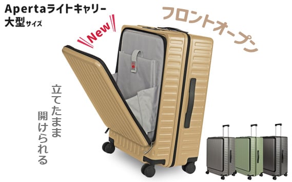 
            No.1033 Apertaライトキャリー大型 5.4kg ／ キャリーケース キャリーバッグ スーツケース 旅 旅行 レジャー ビジネス 出張 日本社製キャスター ダブルキャスター 快適 SILENT RUNキャスター ダイアル式TSAロック フロントオープンポケット エンボスマット 神奈川県
          