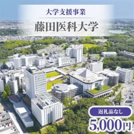 【返礼品なし】大学支援事業(藤田医科大学)5,000円