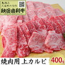 【ふるさと納税】秋田由利牛 焼肉用 上カルビ 400g（焼き肉）　【バラ(カルビ) お肉 牛肉 焼肉 バーベキュー】