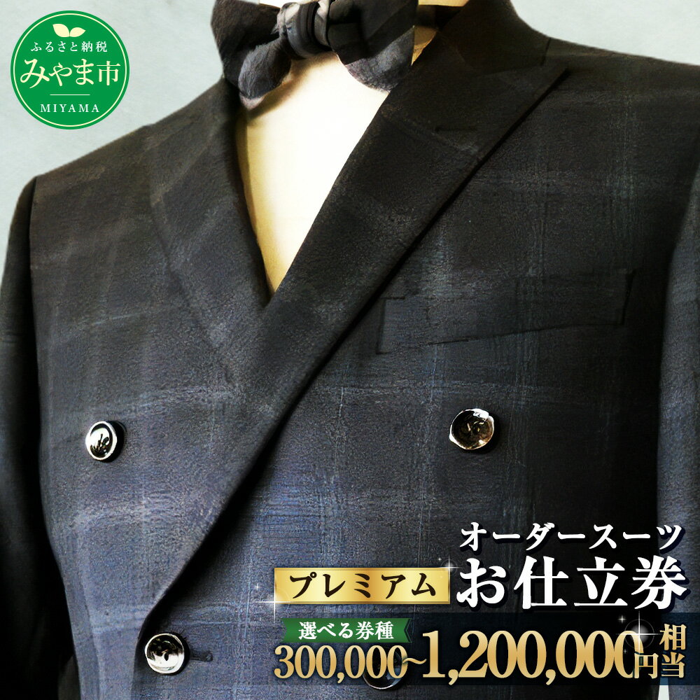 【ふるさと納税】＜選べる金額＞ オーダースーツ お仕立て券 30万円～120万円分 紳士服 上下セット ウール素材 ファッション メンズ ビジネス チケット 券 福岡県 みやま市 九州 送料無料 E25 E26 E27 E28 E29
