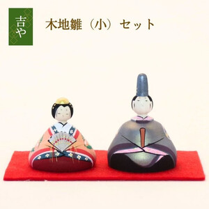 木地雛(小)セット