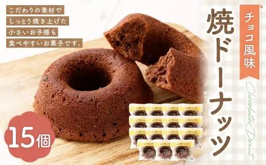 焼ドーナッツ （ チョコ ） 15個入 焼き菓子 スイーツ ココア お菓子 菓子 おかし 洋菓子 焼菓子 ドーナツ ドーナッツ チョコレート チョコ風味