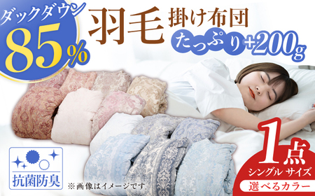 【色を選べる】【工場直送】筑後七国羽毛ふとん / 羽毛掛け布団 1.2kg 増量タイプ 抗菌・防臭加工 ダウンパワー 布団 シングル 寝具 布団 ふとん 羽毛布団[AFAO015]