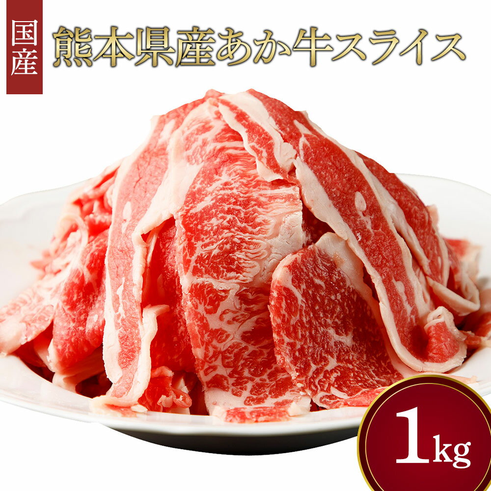 【ふるさと納税】熊本県産 あか牛 スライス 合計1kg ( 500g×2パック ) 牛肉 赤牛 和牛 赤身 しゃぶしゃぶ すき焼き 鍋 九州 国産 冷凍 送料無料