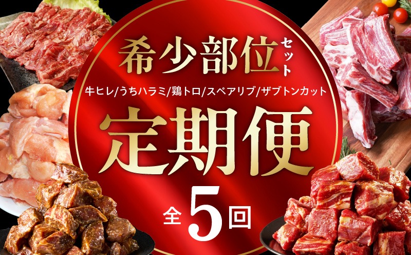 mrzZ106 【定期便】希少部位 定期便6.5万円コース【小分け 希少部位 ヒレ 鶏肉 スペアリブ はらみ ハラミ 牛肉 焼肉 BBQ 簡単調理 味付き】