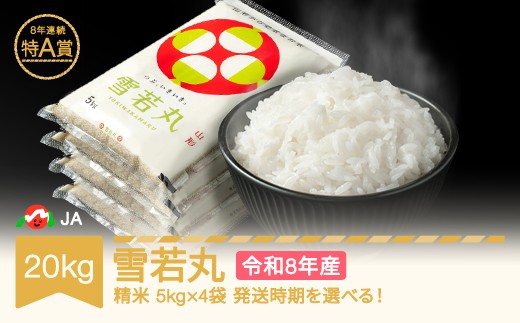 【先行予約】新米 米 20kg 5kg×4 雪若丸 精米 米 令和8年産 2026年10月中旬 ja-ywxxb20-s10b