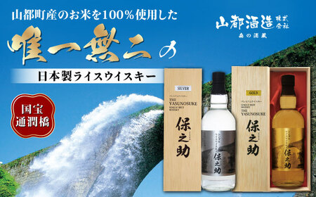 2種飲み比べ シングルライスウイスキー ( 保之助ゴールド 保之助シルバー 各720ml )アルコール度数43度 日本 熊本 アルコール 山都町 熊本ウイスキー 山都ウイスキー ジャパニーズウイスキー