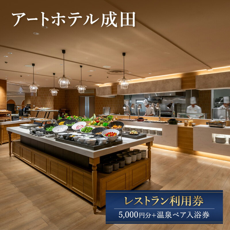 【ふるさと納税】アートホテル成田 レストラン利用券 5,000円分 + 温泉ペア 入浴券 お食事券 レストラン チケット 券 ギフト券 ビュッフェ 和中華 天然温泉 千葉 成田市