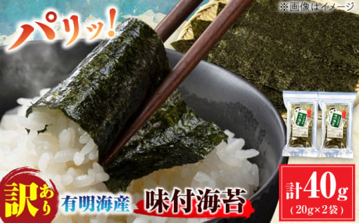 【訳あり】有明のり福岡県産 味付海苔 20g×2袋 海苔 のり ノリ 海藻 焼き海苔 有明海 訳あり 福岡有明のり 味付け あじつけ 広川町 / 株式会社木村食品 [AFCG018]