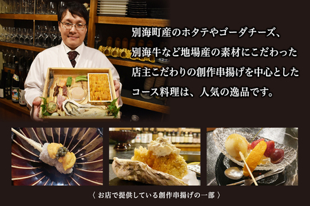 【釧路末広】別海町の自然の恵みを堪能できる創作　串揚げコース　お食事券1名様(ソロ)  （ 食事券 お食事券  北海道 釧路市 釧路 ディナー コース 串 串揚げ 和食 人気  ふるさと納税  ）