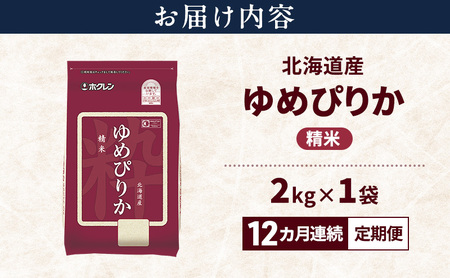 ゆめぴりか 北海道産   精米 ゆめぴりか【2kg】【12ヵ月定期便】