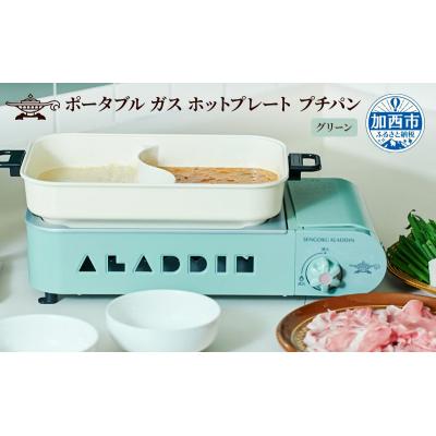 ふるさと納税 加西市 【グリーン】アラジン ポータブルガスホットプレートSAG-RS21C[No5698-8033] | 