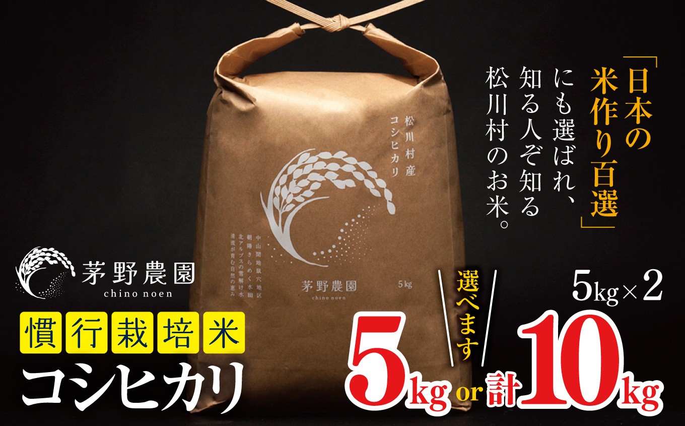 
            【令和7年度産】コシヒカリ 慣行栽培米 5kg・10kg  | 米 こめ コメ お米 白米 はくまい 精米 コシヒカリ 慣行栽培米 栽培米 米作り百選 長野県 松川村 信州
          