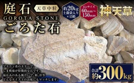 【15個口】庭石、ごろた石 天草中粒（60mm～150mm） 約20kg土嚢袋入り 合計約300kg 天草石 中粒 ブラウン 茶色 石 天然石 庭 熊本県 上天草市