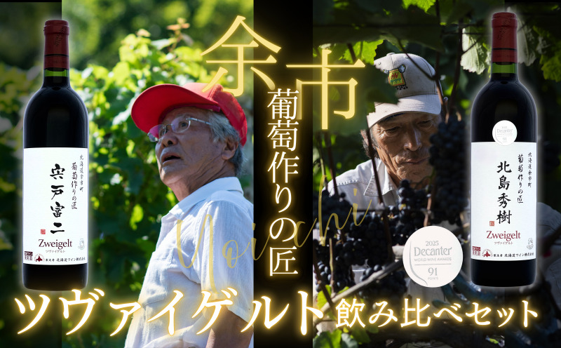 【ワイン】葡萄作りの匠「北島秀樹」＆「宍戸富二」ツヴァイゲルト飲み比べセット【余市】_Y034-0093