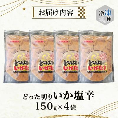 ふるさと納税 深浦町 どった切りいか塩辛150g×4袋[No.5296-0051] |  | 03