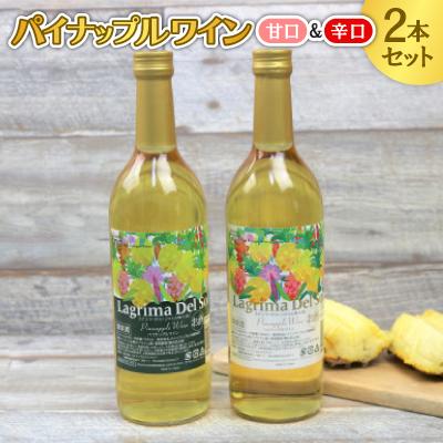 ふるさと納税 名護市 パイナップルワイン(甘口&amp;辛口)2本セット