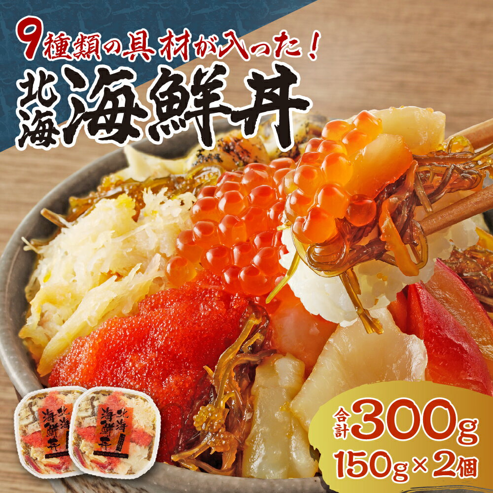 【ふるさと納税】 海鮮丼 150g×2個 計300g 約4人前 具材 9種 イクラ 帆立 ズワイガニ たらこ ツブ ホッキ 数の子 イカ 昆布 北海海鮮丼 のせるだけ 簡単 手軽 アレンジ 魚介 海鮮 お取り寄せ グルメ 冷凍 北海道 札幌市