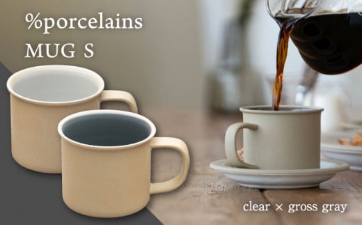 【美濃焼】%porcelains MUG S ペアセット クリア × グロスグレイ マグカップ コーヒー おしゃれ 多治見市/丸朝製陶所 [TCK001]
