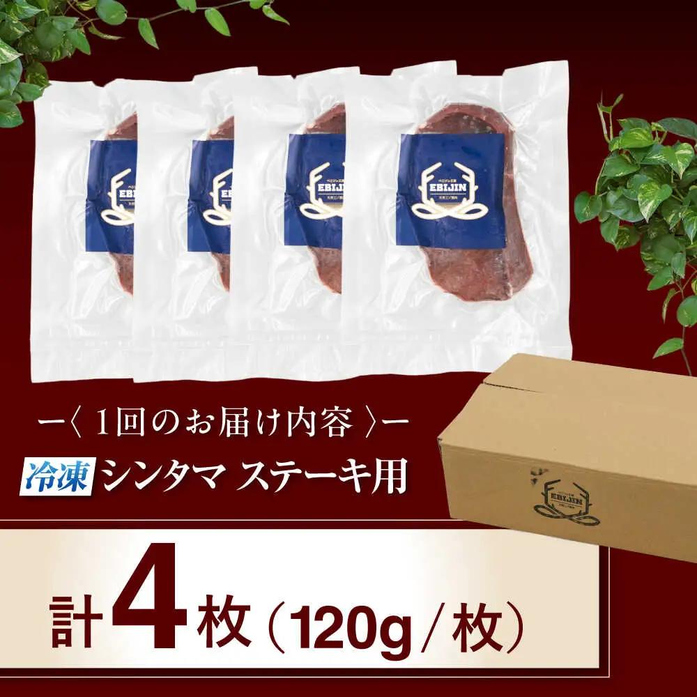 【全6回定期便】鹿肉 ステーキ  ( シンタマ ) 4枚  鹿肉 ステーキ 赤身 [AJAO046]