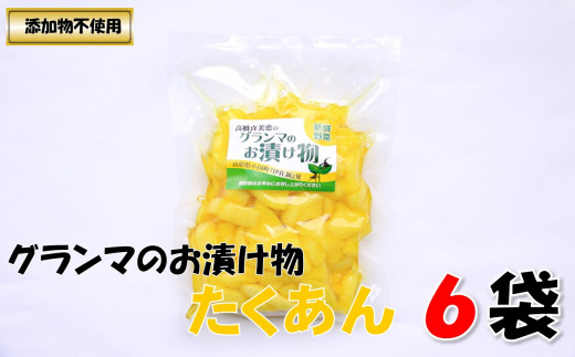 グランマのお漬物（たくあん250g）計6袋