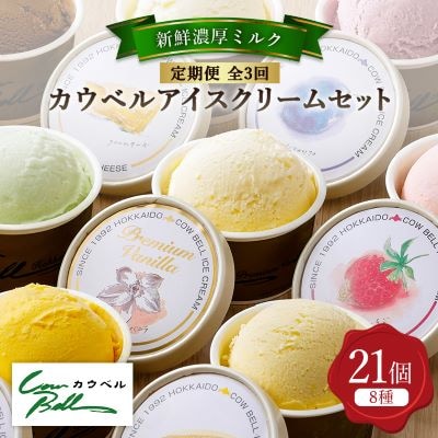 【毎月定期便】新鮮濃厚ミルク　カウベルアイス8種21個セット全3回【配送不可地域：離島】【4008594】