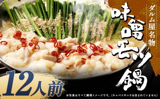 ダルム屋名物 味噌モツ鍋12人前 （3人前x4） モツ鍋 もつ鍋 チャンポン麺 セット みそ ホルモン 牛もつ 牛小腸 シマ腸 冷凍 福岡県 筑後市