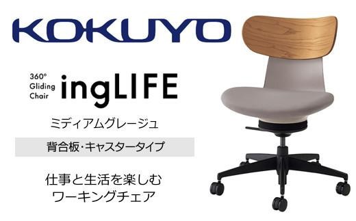 コクヨオフィスチェアー イングライフ C05-B10CGW-MAMA731 背合板(ミディアムアッシュ)タイプ･肘無・Wキャスター(カーペット用）・布(ミディアムグレージュ)／在宅ワーク・テレワークにお勧めの椅子