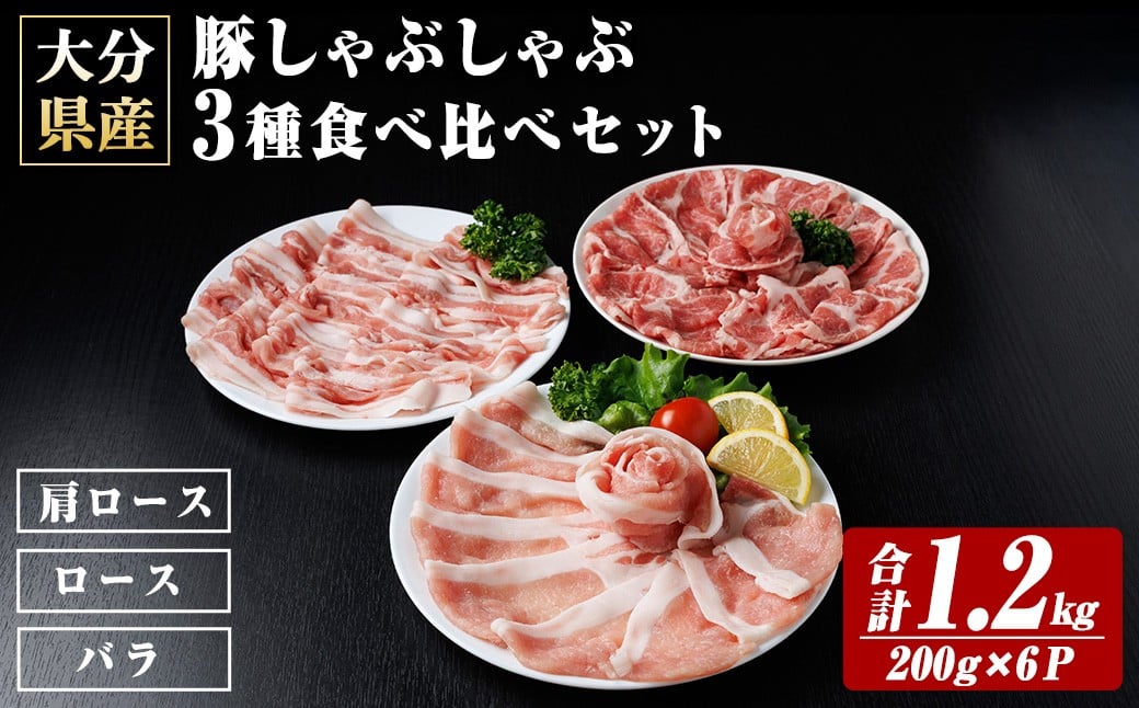 
                  米の恵み 豚しゃぶしゃぶ 3種 食べ比べセット (合計1.2kg：200g×6P) 豚肉 肉 冷凍 国産 個包装 小分け ブランド豚 しゃぶしゃぶ 豚しゃぶ 肩ロース ロース バラ 【optk004】【大分県畜産公社】
                