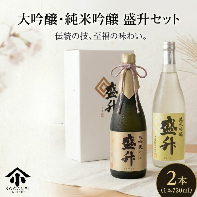 【ふるさと納税】大吟醸・純米吟醸 盛升セット ／ 日本酒セット 大吟醸 純米吟醸 飲み比べ 清酒ギフト 食中酒 吟醸香 冷酒向き 化粧箱入り 贈答用 家飲み 晩酌用 和食に合う 記念日ギフト 酒好き向け 厚木市