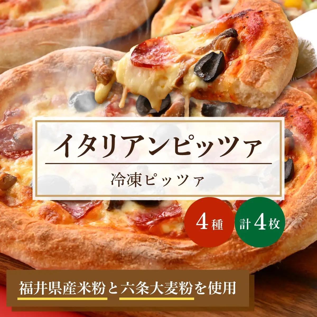 「本格イタリアンレストランの味」冷凍ピッツァ4枚セット [A-112001]