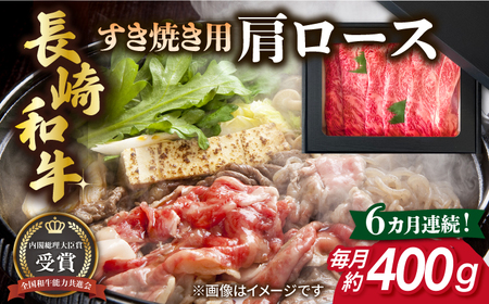 【全6回定期便】長崎和牛 すき焼き用 肩ロース 約400g 牛肉[RCJ011] 長崎和牛 ロース すき焼き 長崎和牛 ロース すき焼き九州 長崎