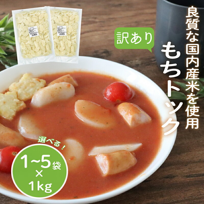 【ふるさと納税】 訳あり 業務用トック 選べる 1袋 / 3袋 / 5袋 トック 韓国 韓国料理 鍋 スープ 使い切り アレンジ 野菜 餅 人気 おでん お雑煮 お雑煮 おでん シチュー 国内産米使用 簡単 良質 業務用 千葉県 旭市 大新食品株式会社