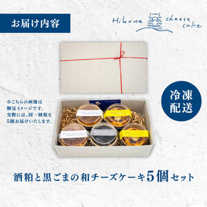 チーズケーキ 5個 セット 手作り ケーキ 酒粕 黒ごま 和 チーズケーキ 黒胡麻 チーズ 発酵 地酒 酒かす スイーツ デザート カップ ケーキ