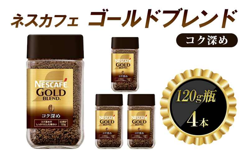 ネスレ日本 ネスカフェ ゴールドブレンド コク深め 120g瓶×4本入
