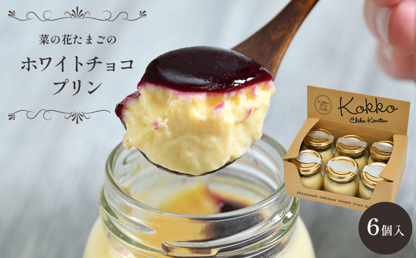 菜の花たまごのホワイトチョコプリン６個セット　カシスソースの絶妙な味わい