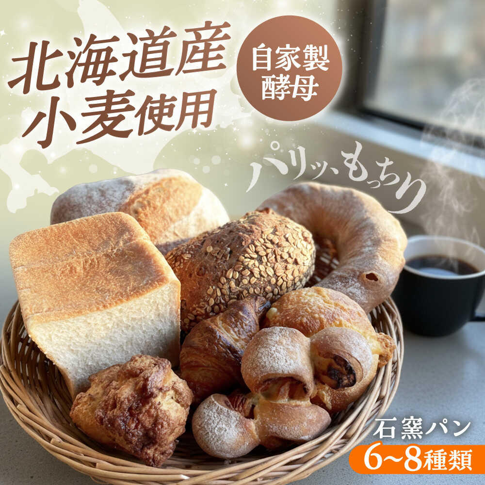 【ふるさと納税】石窯パン 詰め合わせ 6〜8種 冷凍 | 北海道産小麦 自家製酵母 食べ比べ セット ハード系 ハードパン | カフェストウブ[BOAD001]