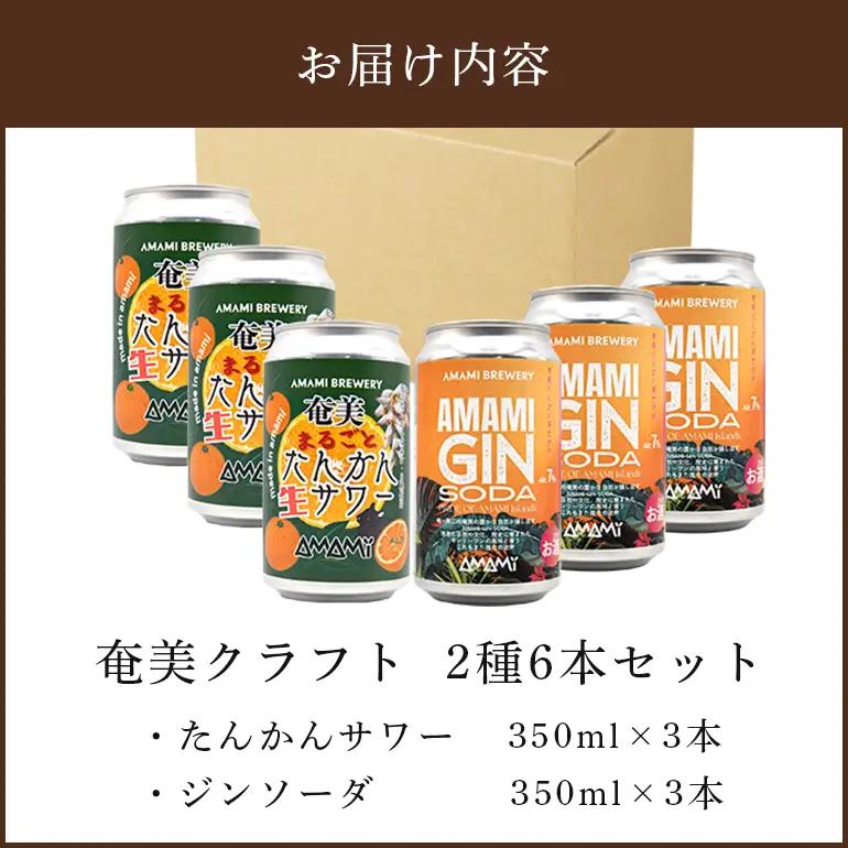 奄美クラフト たんかんサワー＆ジンソーダ 2種6本セット A126-021 サワー ジンソーダ 缶 たんかん 柑橘 RTD 飲み比べ 奄美ビール お酒 アルコール 奄美大島 鹿児島 奄美市 ギフト プ