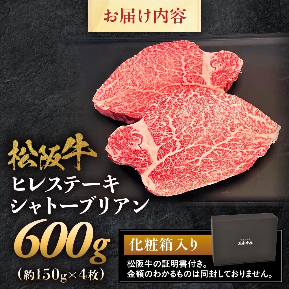 松阪牛ヒレステーキ シャトーブリアン 600ｇ(約150ｇ×4枚)