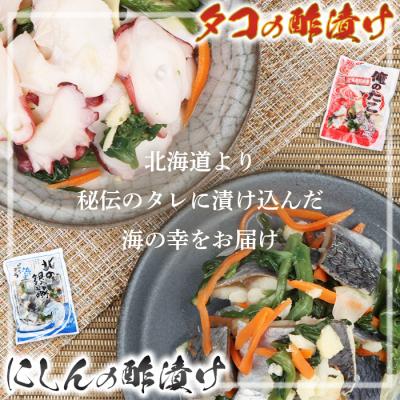 ふるさと納税 羽幌町 オレタコ250g & 北の銀鱗450g ×各1袋(タコの酢漬け&にしんの酢漬け)【02121】 |  | 01