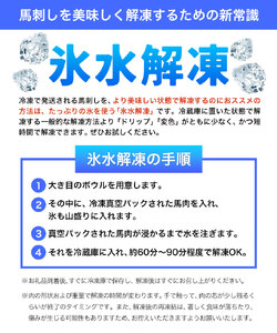 熊本 馬刺し 馬肉ユッケ 約300g ユッケたれ付き 合同会社トライウィン《90日以内に出荷予定(土日祝除く)》熊本県 菊池市 馬刺 刺身 馬肉 ユッケ たれ付き 小分け 個包装 冷凍 送料無料