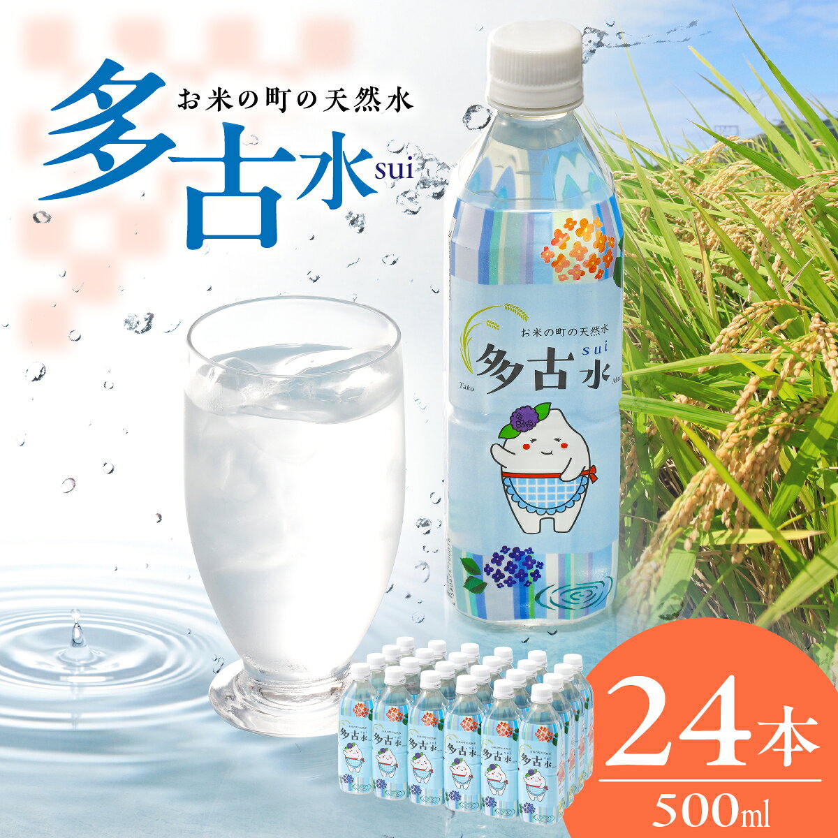 【ふるさと納税】お米の町の天然水　多古水(sui)500ml×24本【配送不可地域：北海道・四国・九州・沖縄・離島】【TAKS001】
