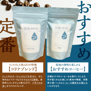 【スペシャルティコーヒー豆】コリナブレンド&店舗おすすめコーヒー豆を各100g(豆のまま)【大阪府吹田市】