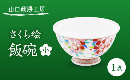【山口政勝工房】さくら絵 飯碗(小)[UBW011] 飯碗 茶碗